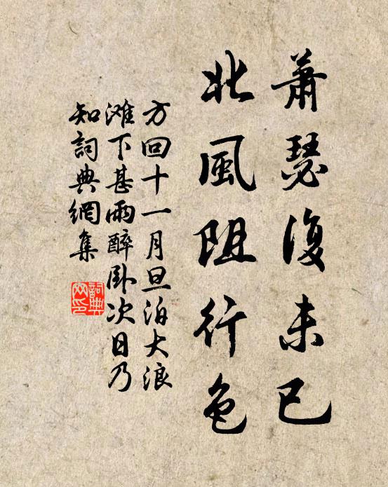 方回萧瑟复未已，北风阻行色书法作品欣赏