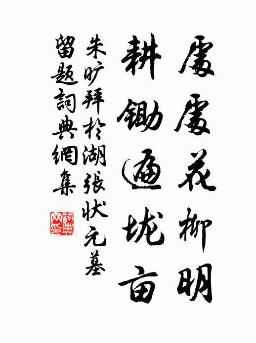 朱旷处处花柳明，耕锄遍垅亩书法作品欣赏