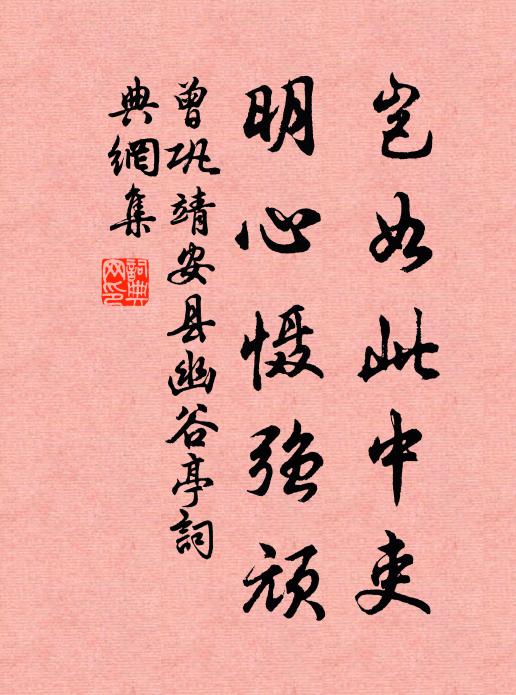 曾巩岂如此中吏，明心慑强顽书法作品欣赏