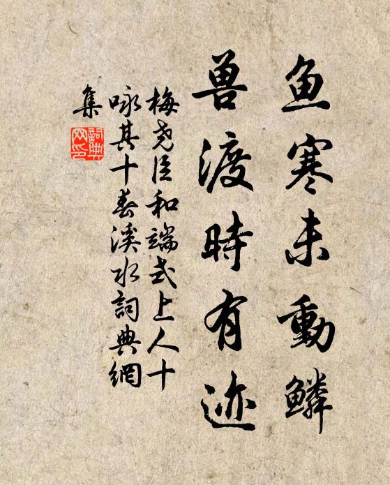 梅尧臣鱼寒未动鳞，兽渡时有迹书法作品欣赏