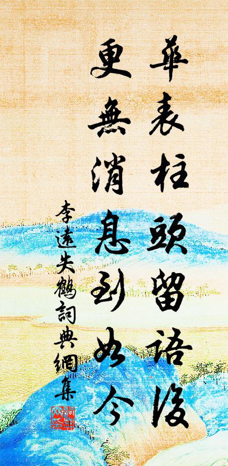 李远华表柱头留语后，更无消息到如今书法作品欣赏