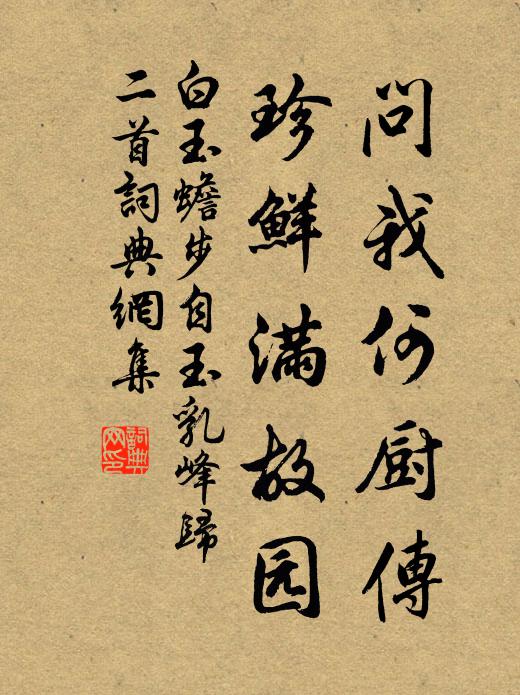 白玉蟾问我何厨传，珍鲜满故园书法作品欣赏
