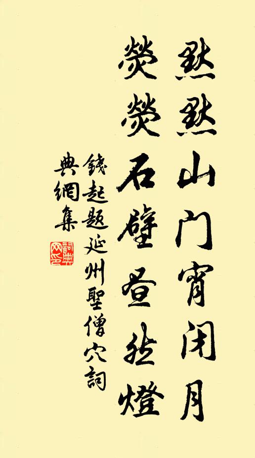 钱起默默山门宵闭月，荧荧石壁昼然灯书法作品欣赏