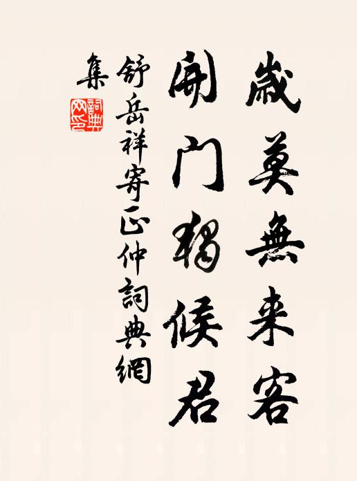 舒岳祥岁莫无来客，开门独候君书法作品欣赏