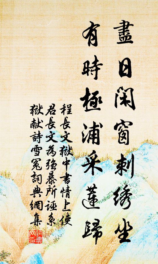 程长文尽日闲窗刺绣坐，有时极浦采莲归书法作品欣赏