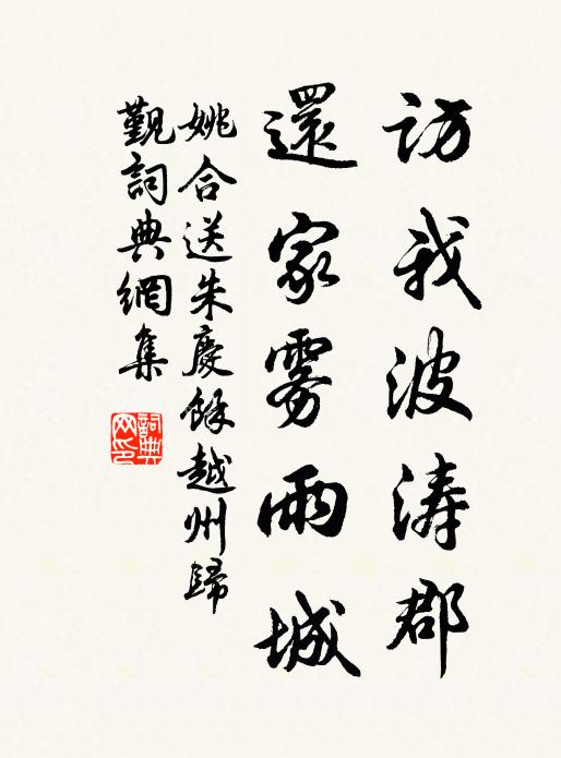 姚合访我波涛郡，还家雾雨城书法作品欣赏