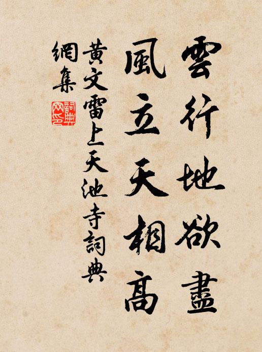 黄文雷云行地欲尽，风立天相高书法作品欣赏