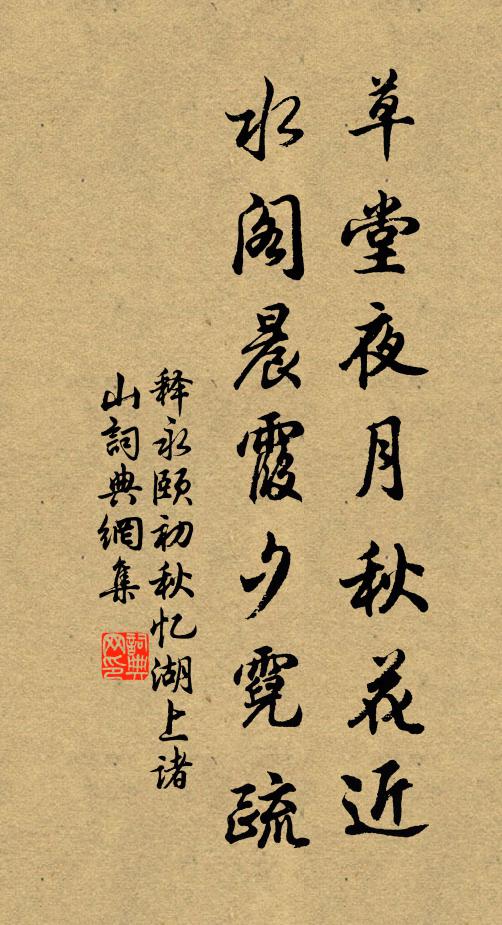 释永颐草堂夜月秋花近，水阁晨霞夕霓疏书法作品欣赏
