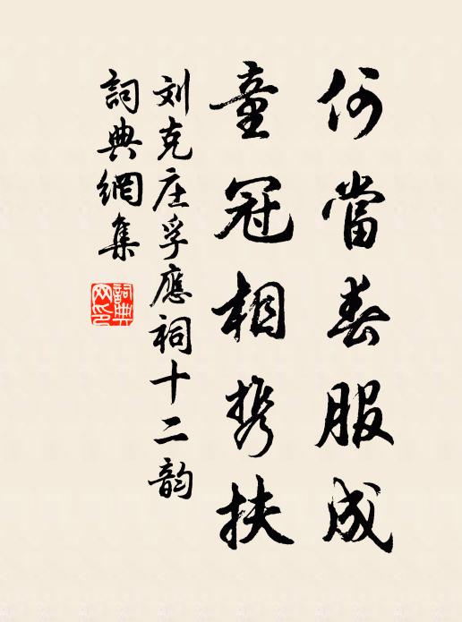 刘克庄何当春服成，童冠相携扶书法作品欣赏