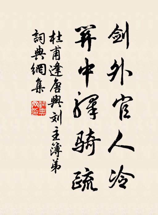 杜甫剑外官人冷，关中驿骑疏书法作品欣赏
