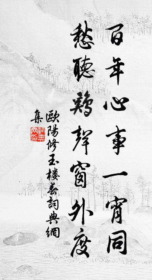 欧阳修百年心事一宵同，愁听鸡声窗外度书法作品欣赏