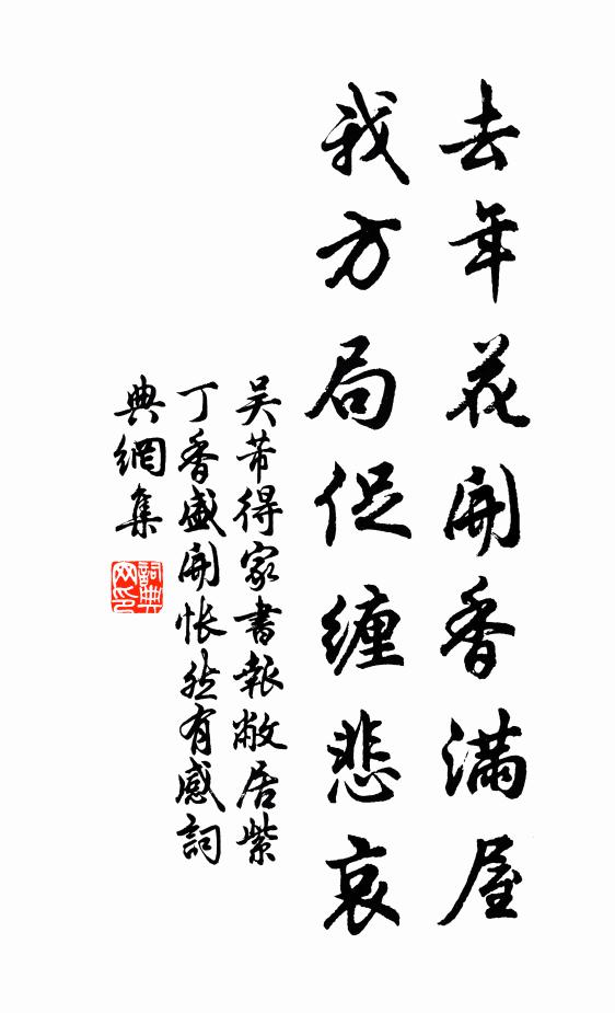 吴芾去年花开香满屋，我方局促缠悲哀书法作品欣赏
