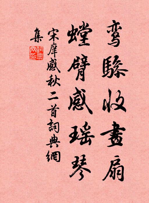 宋庠鸾骖收画扇，螳臂感瑶琴书法作品欣赏