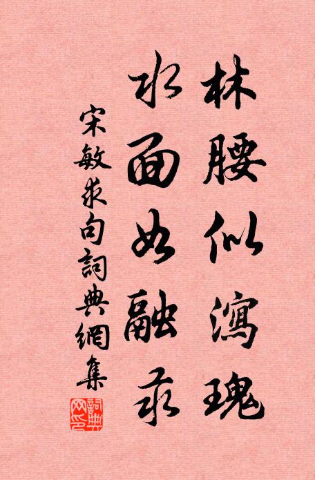 宋敏求林腰似泻瑰，水面如融汞。书法作品欣赏