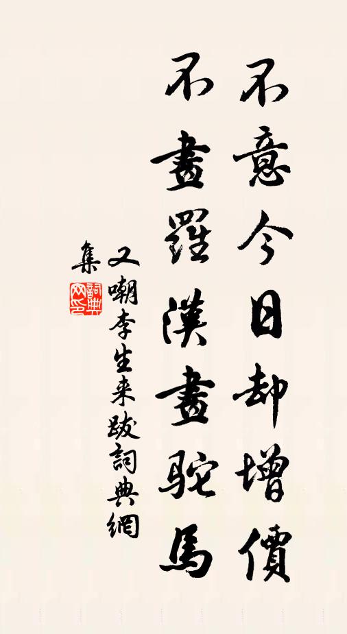 佚名不意今日却增价，不画罗汉画驼马书法作品欣赏
