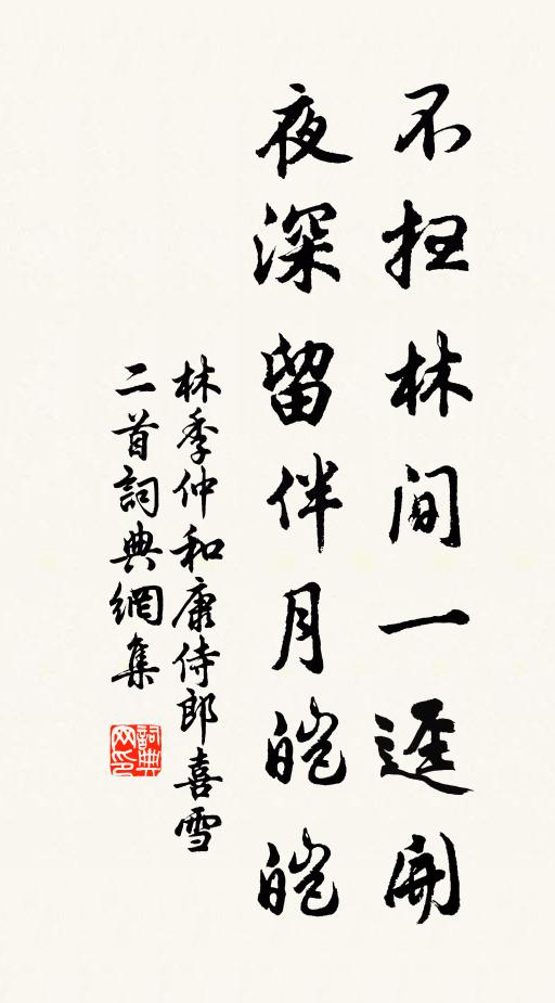 林季仲不扫林间一迳开，夜深留伴月皑皑书法作品欣赏
