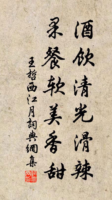 王哲酒饮清光滑辣，果餐软美香甜书法作品欣赏