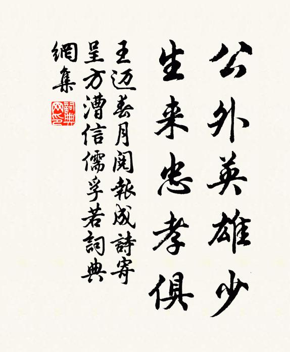 王迈公外英雄少，生来忠孝俱书法作品欣赏