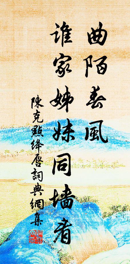 陈克曲陌春风，谁家姊妹同墙看书法作品欣赏