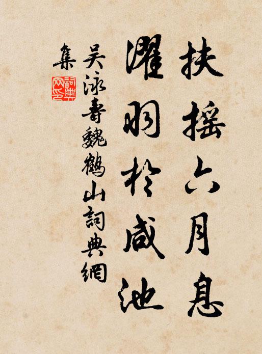 吴泳扶摇六月息，濯羽於咸池书法作品欣赏