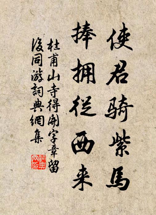 杜甫使君骑紫马，捧拥从西来书法作品欣赏