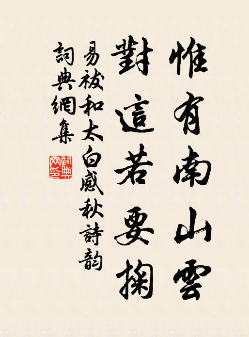 易祓惟有南山云，对这若要掬书法作品欣赏
