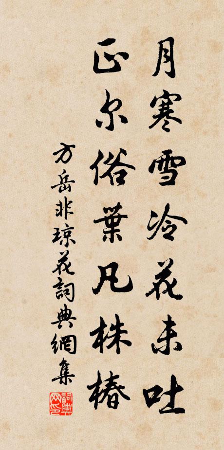 方岳月寒雪冷花未吐，正尔俗叶凡株椿书法作品欣赏