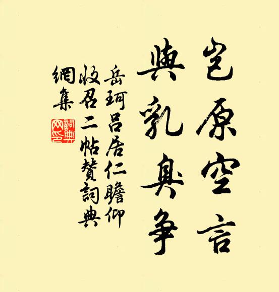 岳珂岂原空言，与乳臭争书法作品欣赏