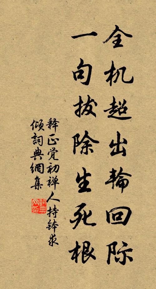 释正觉全机超出轮回际，一句拔除生死根书法作品欣赏
