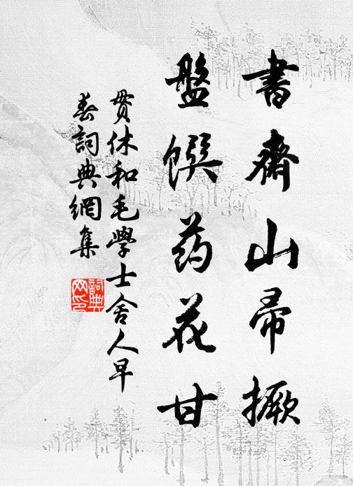 贯休书斋山帚撅，盘馔药花甘书法作品欣赏