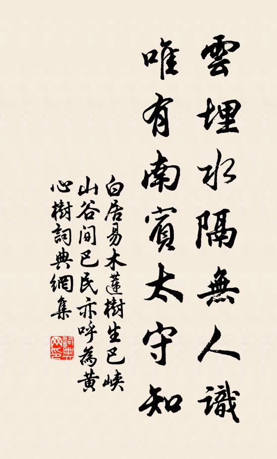 白居易云埋水隔无人识，唯有南宾太守知书法作品欣赏