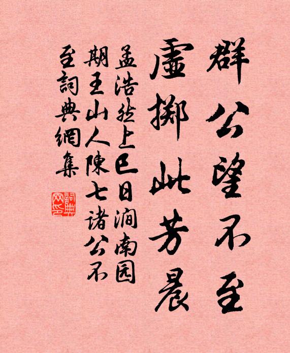 孟浩然群公望不至，虚掷此芳晨书法作品欣赏