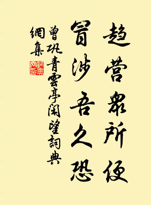 曾巩趋营众所便，冒涉吾久恐书法作品欣赏