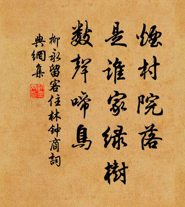 柳永烟村院落，是谁家绿树，数声啼鸟书法作品欣赏