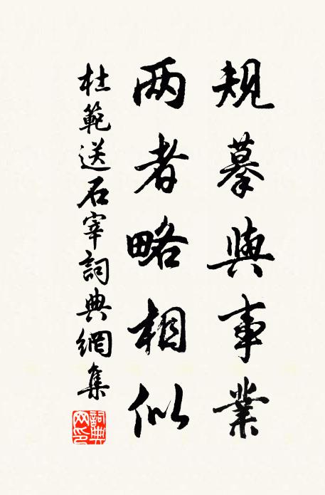 杜范规摹与事业，两者略相似书法作品欣赏