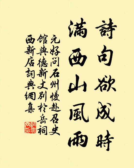 元好问诗句欲成时，满西山风雨书法作品欣赏