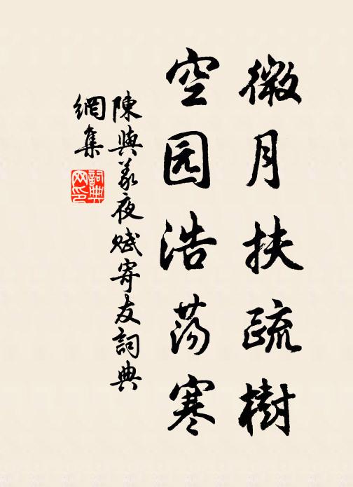 陈与义微月扶疏树，空园浩荡寒书法作品欣赏