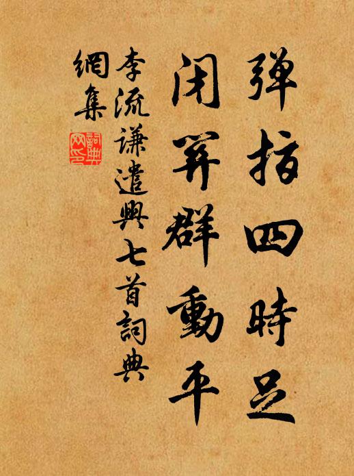 李流谦弹指四时足，闭关群动平书法作品欣赏