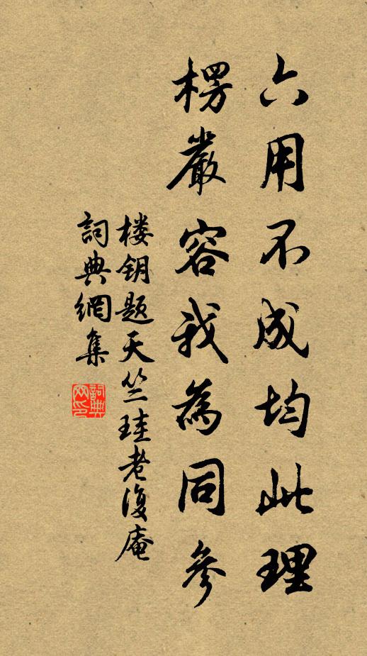 楼钥六用不成均此理，楞严容我为同参书法作品欣赏