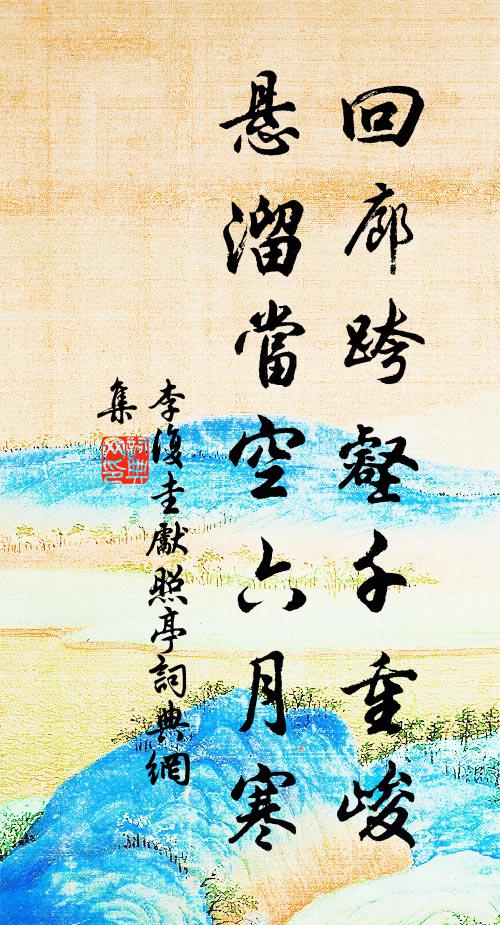 李复圭回廊跨壑千重峻，悬溜当空六月寒书法作品欣赏