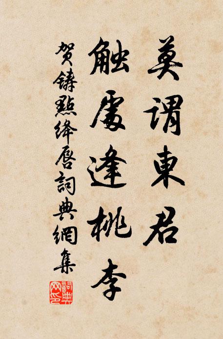 贺铸莫谓东君，触处逢桃李书法作品欣赏