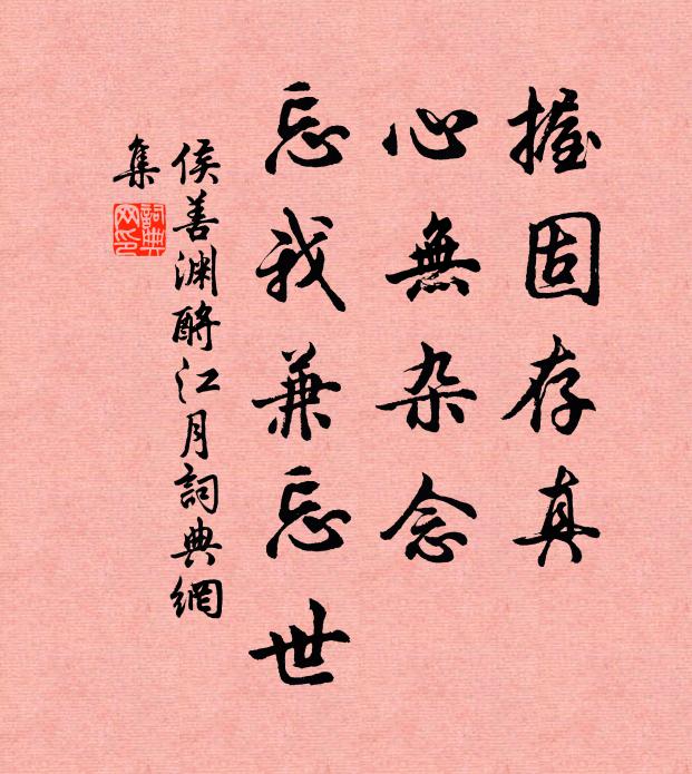 侯善渊握固存真，心无杂念，忘我兼忘世书法作品欣赏