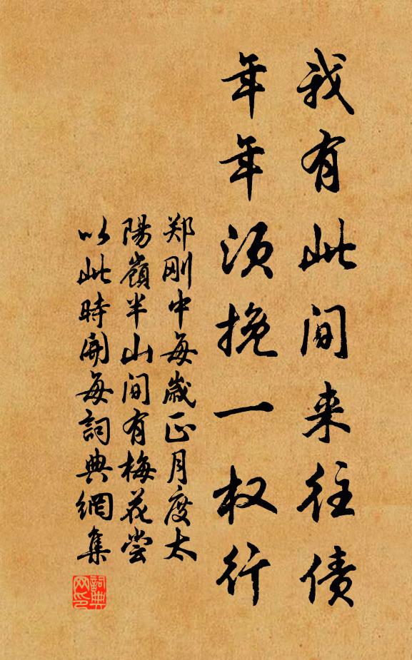 郑刚中我有此间来往债，年年须挽一权行书法作品欣赏