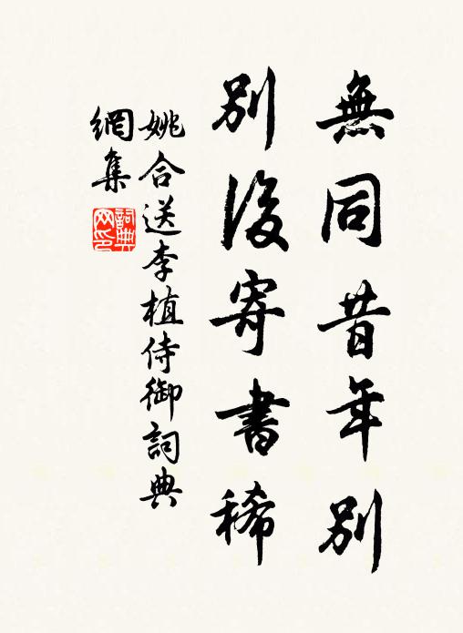 姚合无同昔年别，别后寄书稀书法作品欣赏