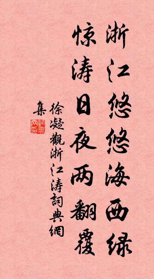 徐凝浙江悠悠海西绿，惊涛日夜两翻覆书法作品欣赏