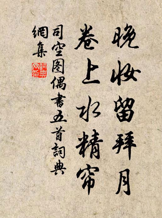 司空图晚妆留拜月，卷上水精帘书法作品欣赏