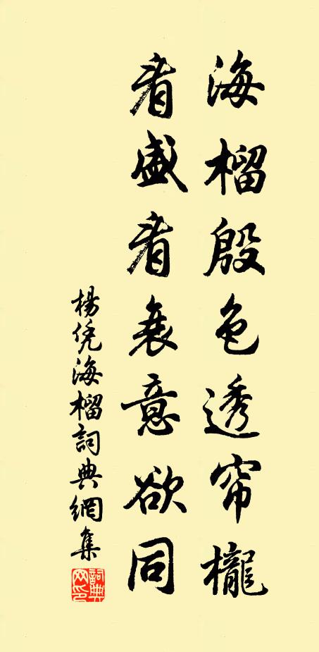 杨凭海榴殷色透帘栊，看盛看衰意欲同书法作品欣赏