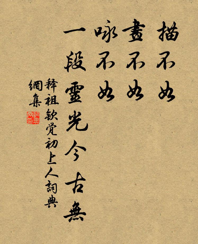 释祖钦描不如，画不如，咏不如，一段灵光今古无书法作品欣赏