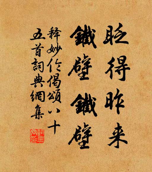 释妙伦眨得昨来，铁壁铁壁书法作品欣赏