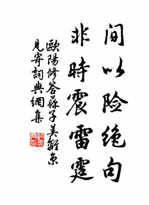 欧阳修间以险绝句，非时震雷霆书法作品欣赏